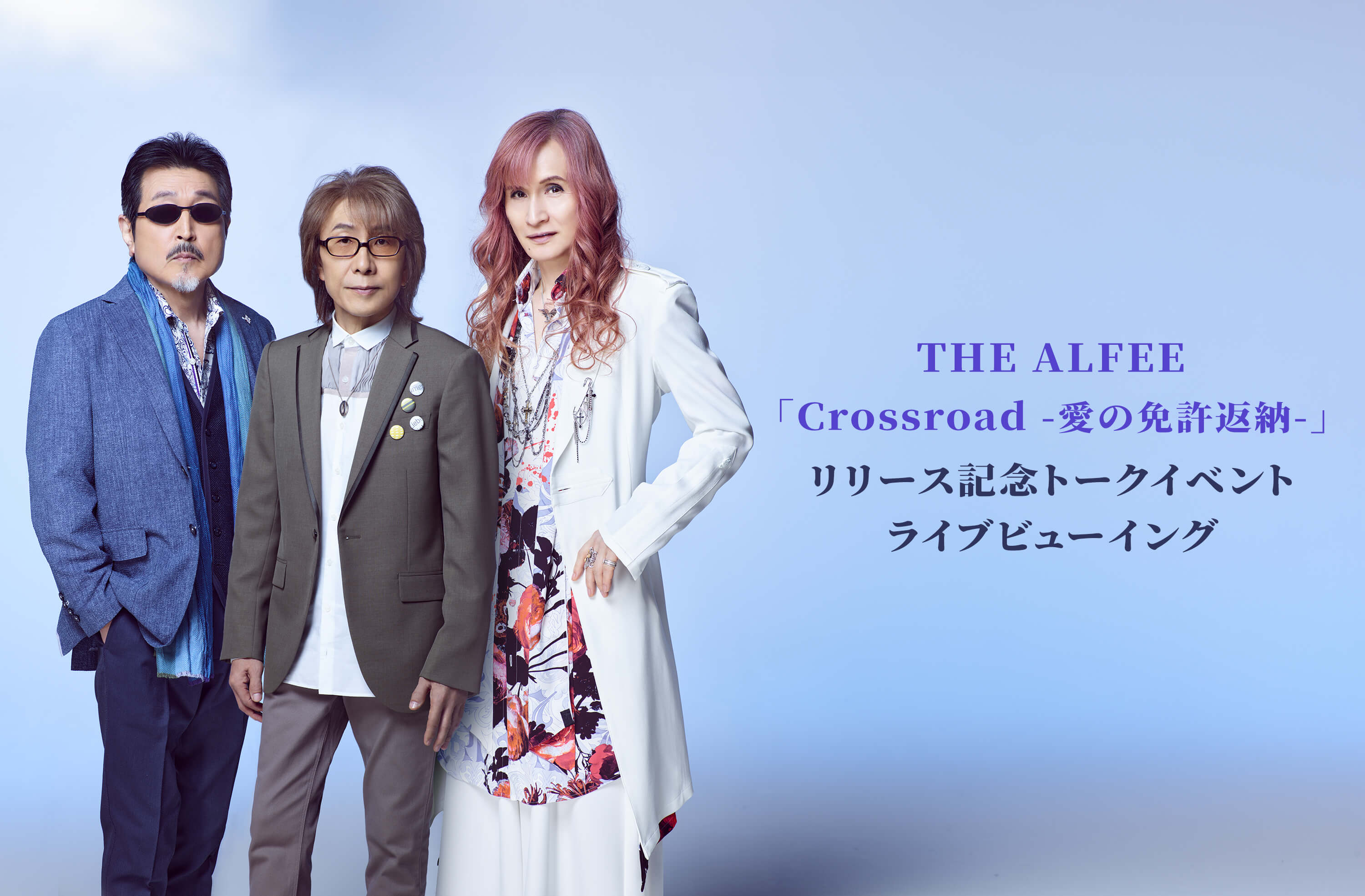 THE ALFEE 「Crossroad -愛の免許返納-」 リリース記念トークイベント ライブビューイング