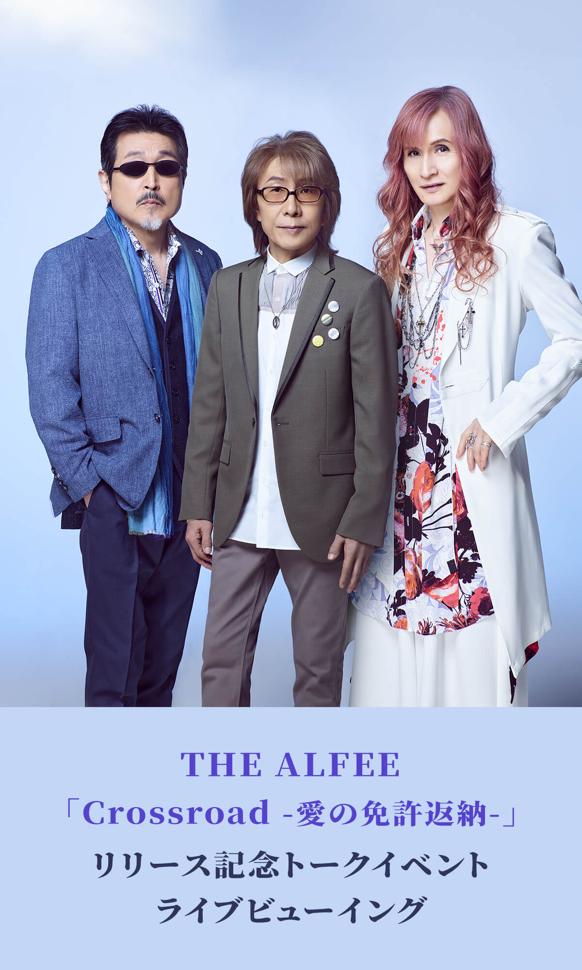 THE ALFEE 「Crossroad -愛の免許返納-」 リリース記念トークイベント ライブビューイング